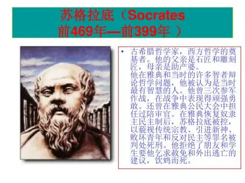 哲学导论-苏格拉底之死