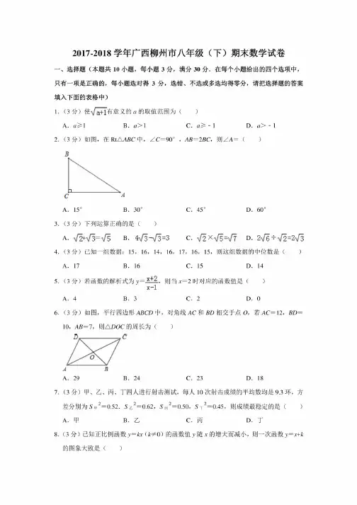 2017-2018学年广西柳州市八年级（下）期末数学试卷