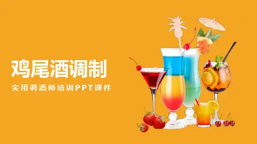 鸡尾酒调制实用调酒师培训PPT课件