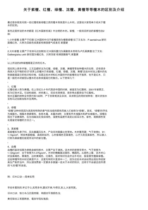 关于紫檀、红檀、绿檀、沈檀、黄檀等等檀木的区别及介绍