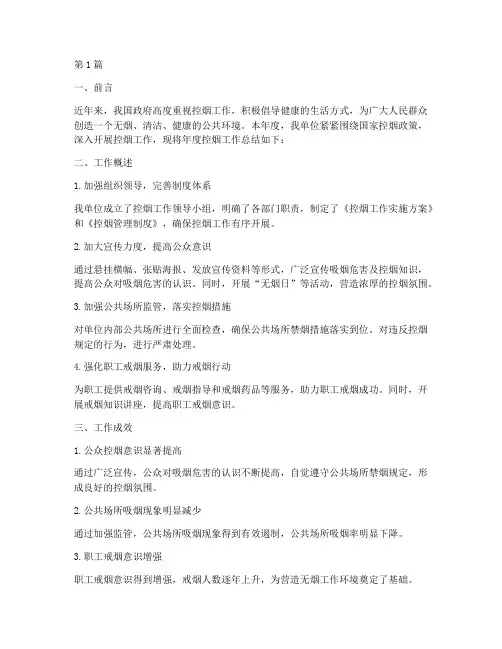 控烟工作年度总结范文(3篇)