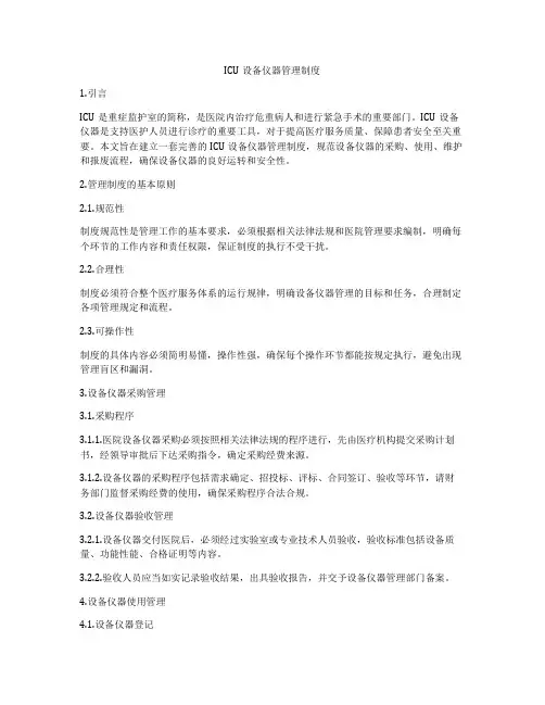 ICU设备仪器管理制度