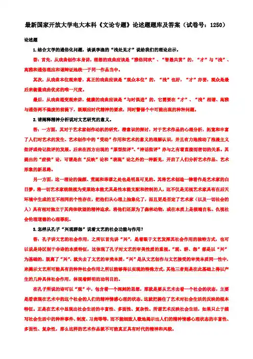 最新国家开放大学电大本科《文论专题》论述题题库及答案(试卷号：1250)