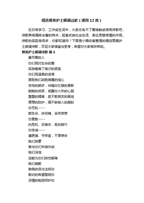 精选赞美护士朗诵诗歌（通用12首）