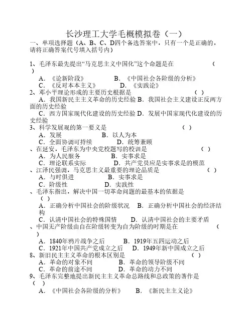 长沙理工大学毛概模拟卷