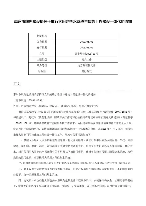 惠州市规划建设局关于推行太阳能热水系统与建筑工程建设一体化的通知-惠市规建[2009]80号
