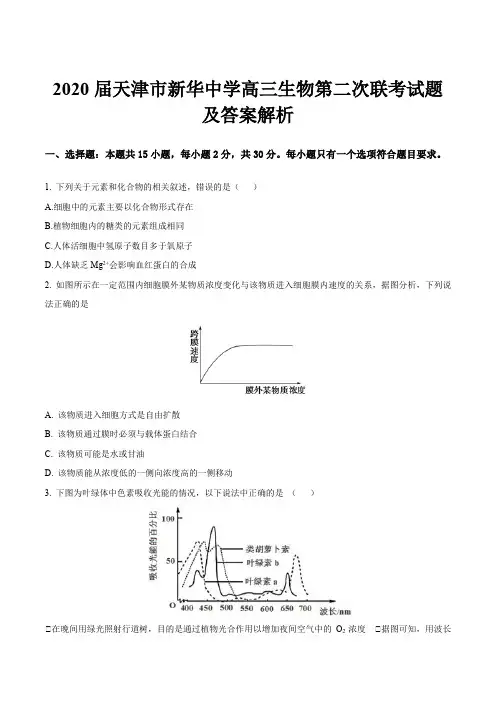 2020届天津市新华中学高三生物第二次联考试题及答案解析