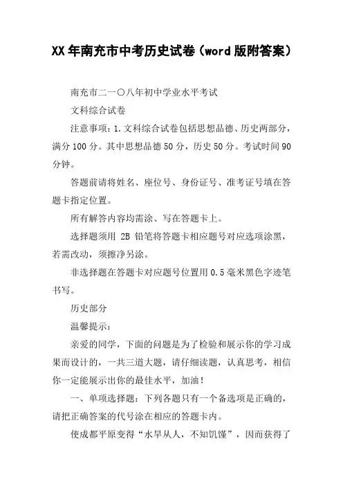 XX年南充市中考历史试卷(word版附答案)