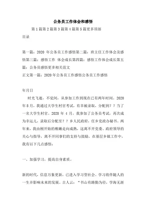 最新公务员工作体会和感悟