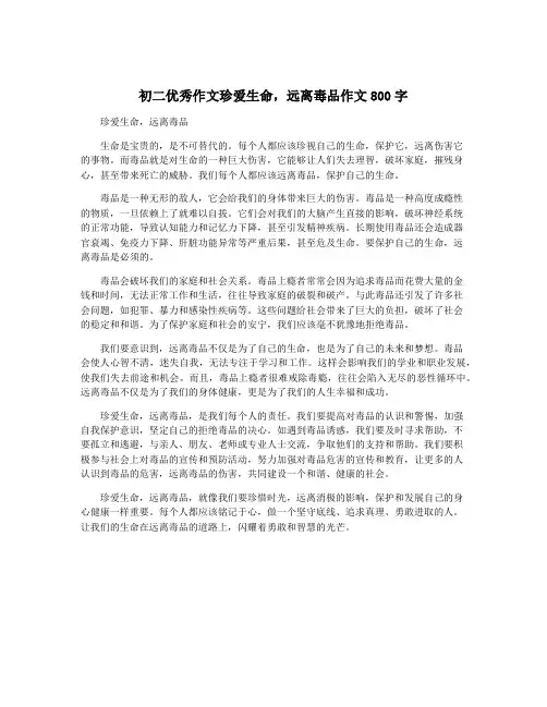 初二优秀作文珍爱生命,远离毒品作文800字