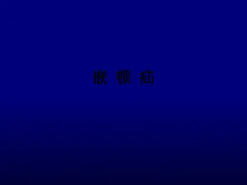 嵌  顿  疝ppt课件