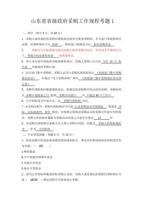 山东省省级政府采购工作规程考题1