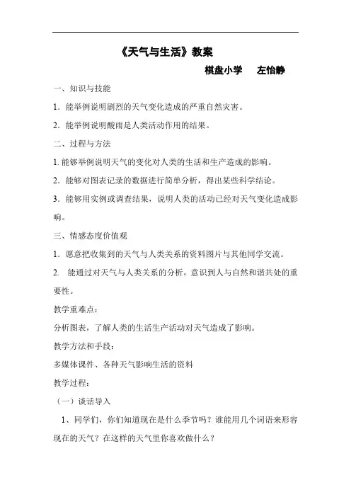 四年级下册科学教案-2.5 天气与生活 ｜ 冀教版(2)