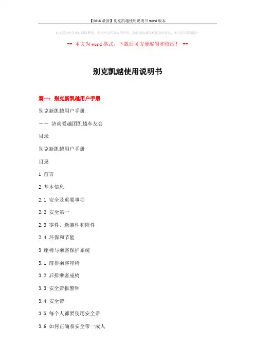 【2018最新】别克凯越使用说明书word版本 (23页)