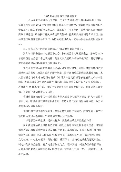 最新-2019年纪检监察工作计划范文 精品