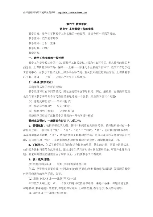 2010教师资格证考试小学教育学讲义：第八章(5)