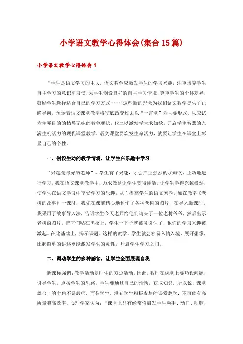 小学语文教学心得体会(集合15篇)