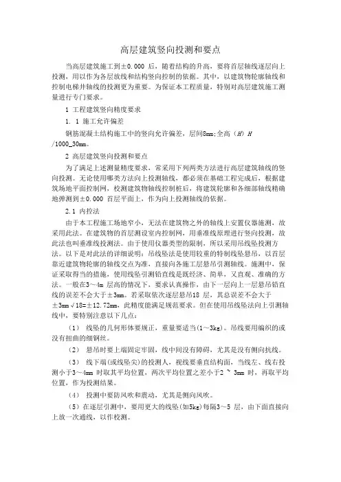 高层建筑竖向投测和要点