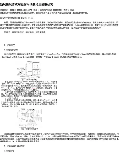 新风送风方式对辐射吊顶制冷量影响研究
