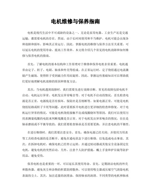 电机维修与保养指南