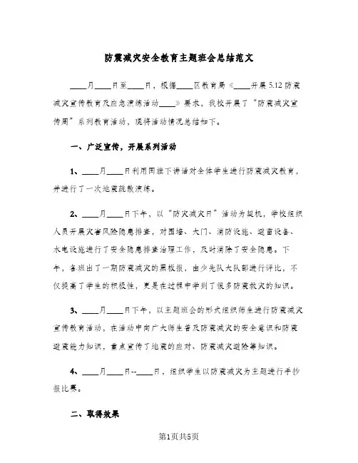 防震减灾安全教育主题班会总结范文（3篇）