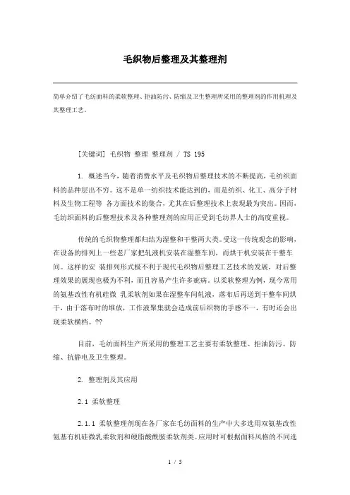 毛织物整理及其整理剂
