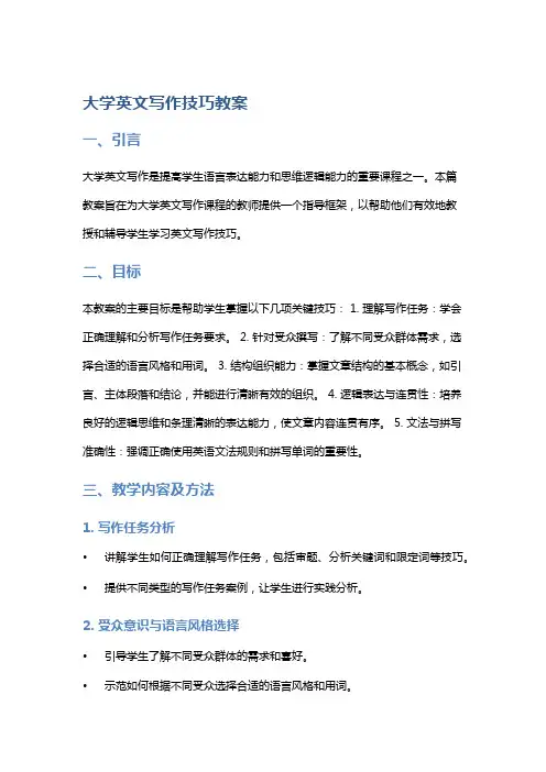 大学英文写作技巧教案