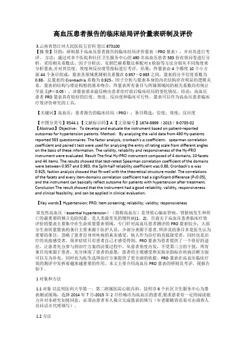 高血压患者报告的临床结局评价量表研制及评价
