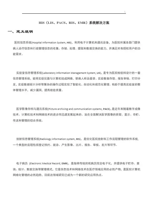 HIS(LIS,PACS,RIS,EMR)系统解决处理办法