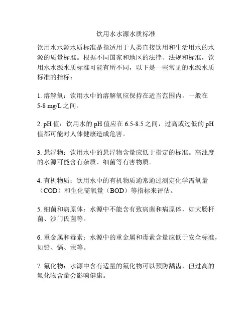 饮用水水源水质标准