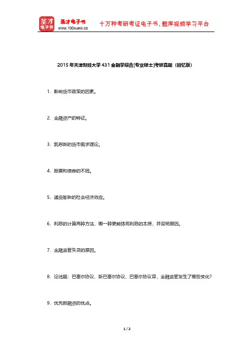 2015年天津财经大学431金融学综合[专业硕士]考研真题(回忆版)【圣才出品】