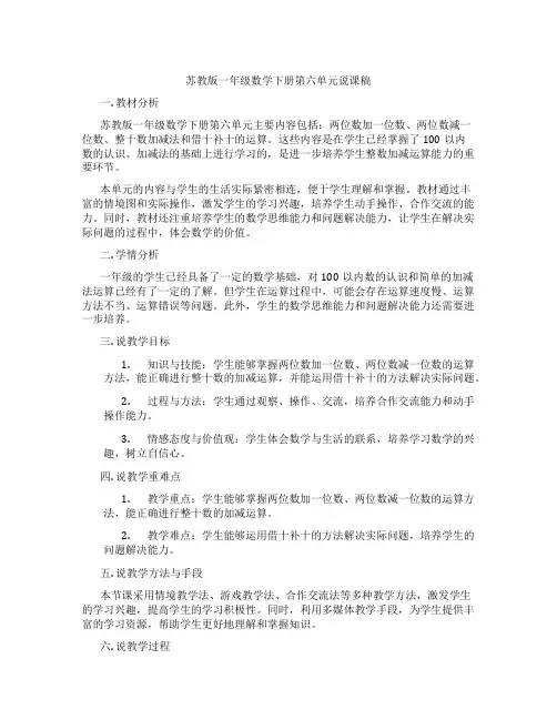苏教版一年级数学下册第六单元说课稿