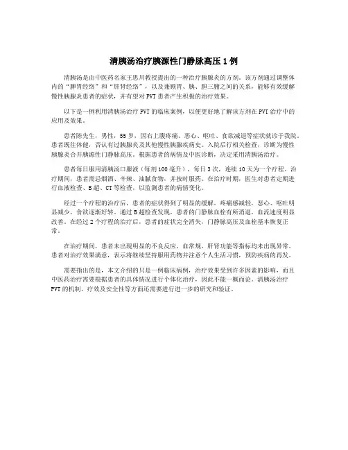 清胰汤治疗胰源性门静脉高压1例