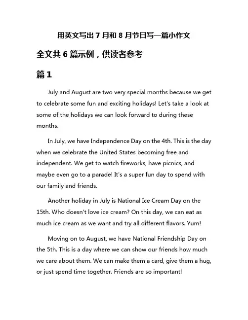 用英文写出7月和8月节日写一篇小作文