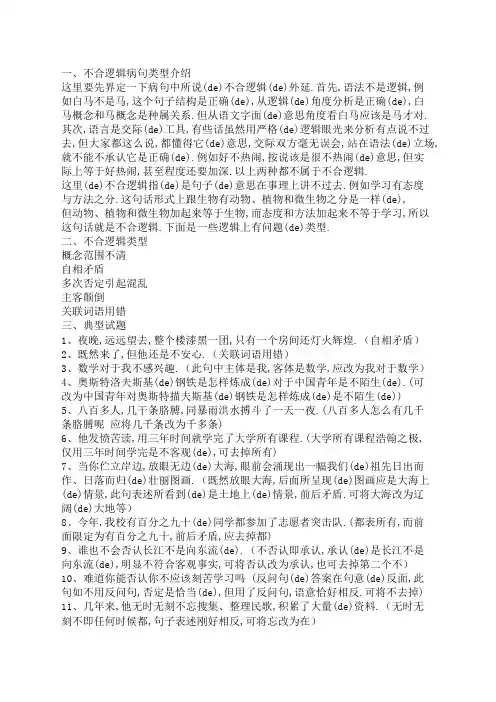 不合逻辑病句类型讲解