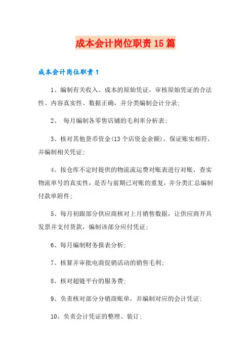 成本会计岗位职责15篇