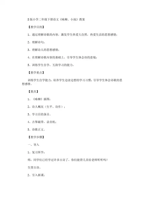 S版小学二年级下册语文《咏柳、小池》教案(最新)