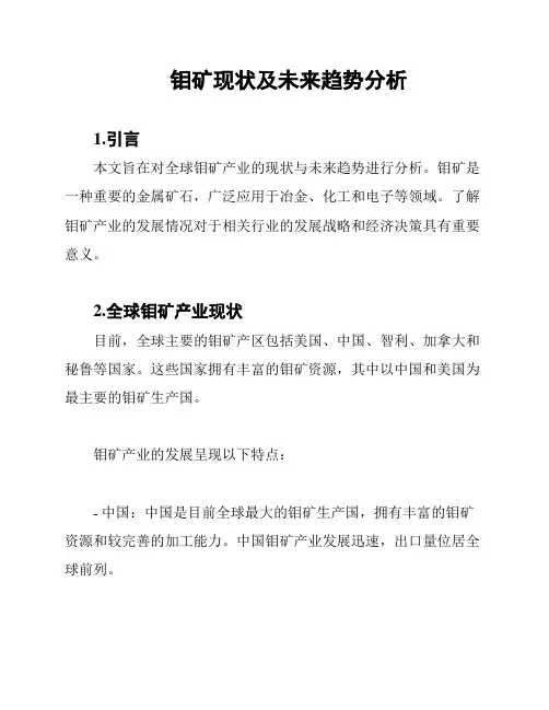 钼矿现状及未来趋势分析