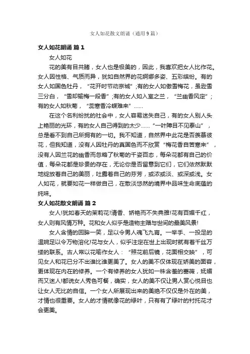 女人如花散文朗诵（通用9篇）