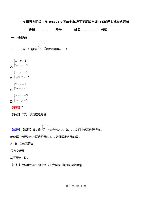 文昌阁乡初级中学2018-2019学年七年级下学期数学期中考试模拟试卷含解析