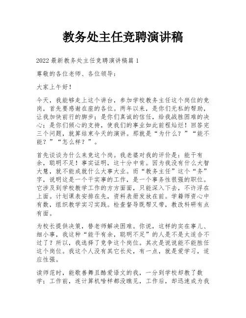 教务处主任竞聘演讲稿
