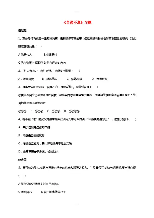 七年级政治上册 11.2 自强不息习题 北师大版(道德与法治)