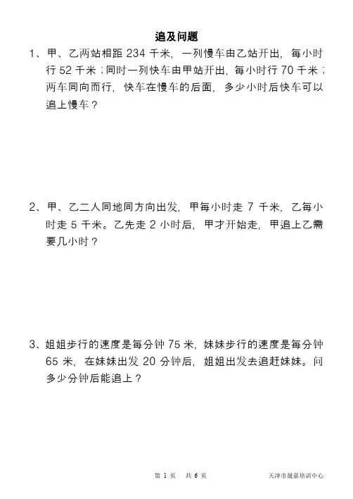 小学数学追及问题思维训练