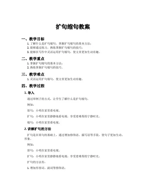 扩句缩句教案
