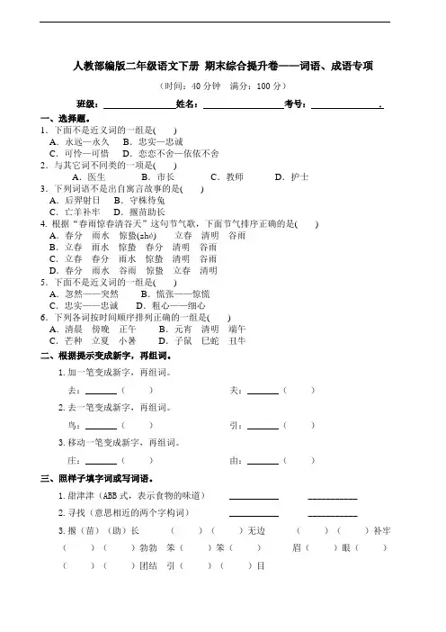 部编版语文二年级下册  期末词语、成语专项测试卷(含答案)