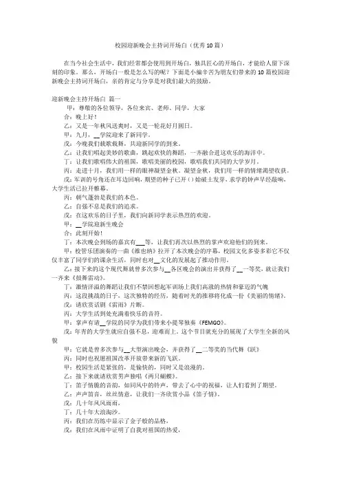 校园迎新晚会主持词开场白(优秀10篇)