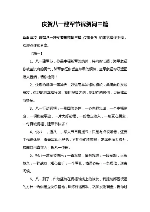 庆贺八一建军节祝贺词三篇