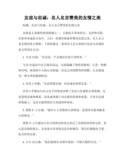 友谊与忠诚：名人名言赞美的友情之美