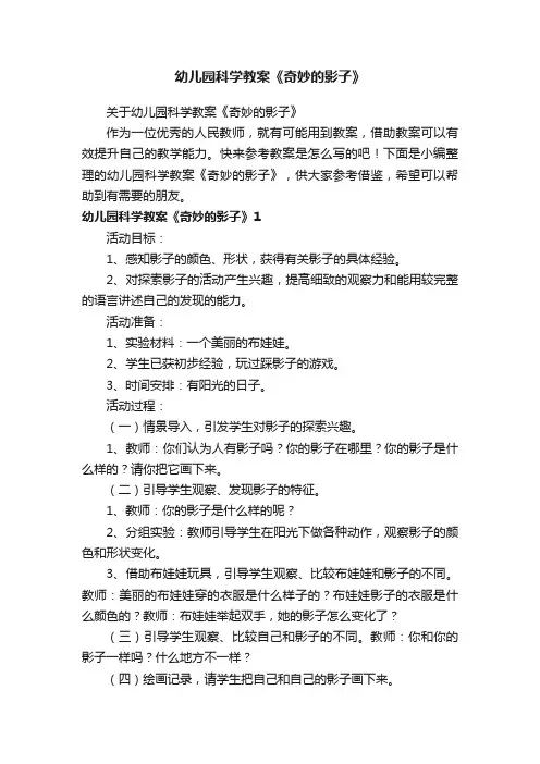 关于幼儿园科学教案《奇妙的影子》