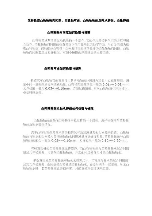 怎样检查凸轮轴轴向间隙、凸轮轴弯曲、凸轮轴轴颈及轴承磨损、凸轮磨损